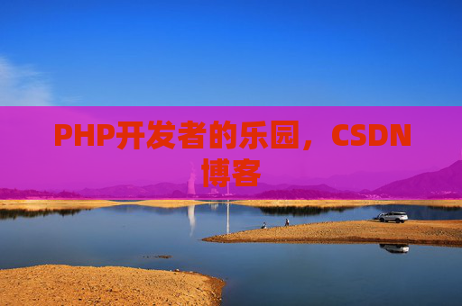PHP开发者的乐园，CSDN博客